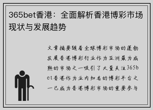 365bet香港：全面解析香港博彩市场现状与发展趋势
