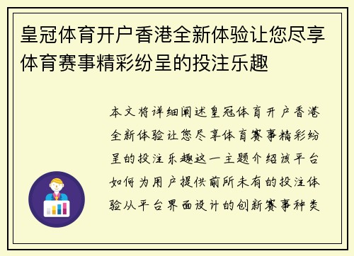 皇冠体育开户香港全新体验让您尽享体育赛事精彩纷呈的投注乐趣