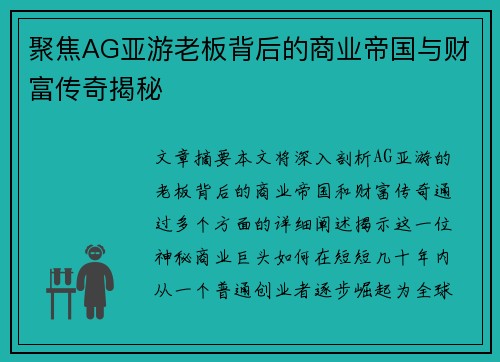 聚焦AG亚游老板背后的商业帝国与财富传奇揭秘