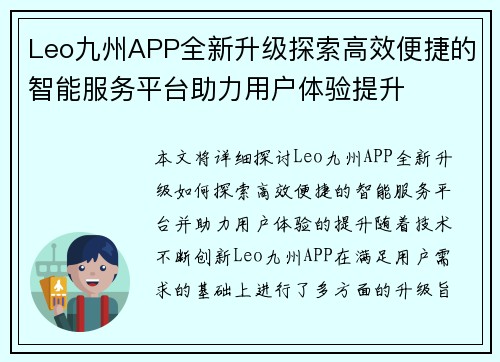Leo九州APP全新升级探索高效便捷的智能服务平台助力用户体验提升