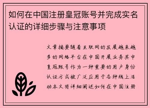 如何在中国注册皇冠账号并完成实名认证的详细步骤与注意事项