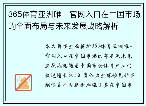 365体育亚洲唯一官网入口在中国市场的全面布局与未来发展战略解析