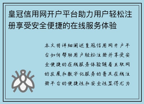 皇冠信用网开户平台助力用户轻松注册享受安全便捷的在线服务体验