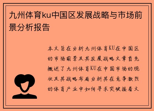 九州体育ku中国区发展战略与市场前景分析报告
