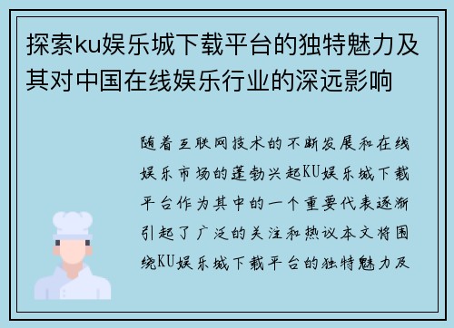 探索ku娱乐城下载平台的独特魅力及其对中国在线娱乐行业的深远影响