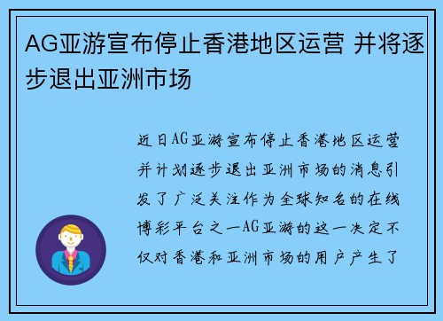 AG亚游宣布停止香港地区运营 并将逐步退出亚洲市场