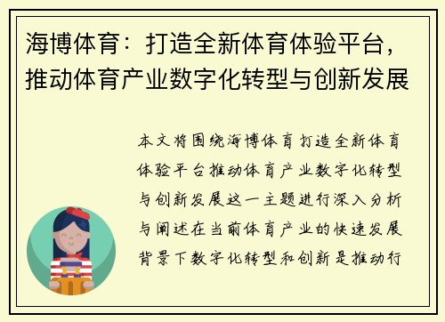 海博体育：打造全新体育体验平台，推动体育产业数字化转型与创新发展