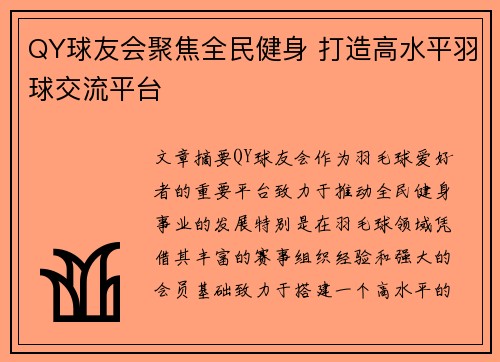 QY球友会聚焦全民健身 打造高水平羽球交流平台