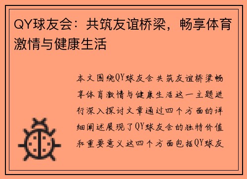 QY球友会：共筑友谊桥梁，畅享体育激情与健康生活