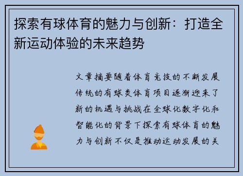 探索有球体育的魅力与创新：打造全新运动体验的未来趋势