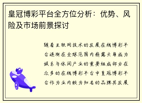 皇冠博彩平台全方位分析：优势、风险及市场前景探讨