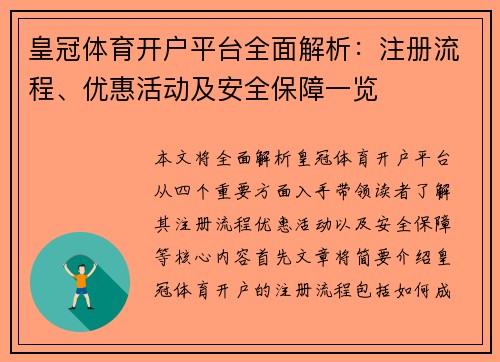 皇冠体育开户平台全面解析：注册流程、优惠活动及安全保障一览