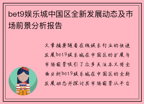 bet9娱乐城中国区全新发展动态及市场前景分析报告