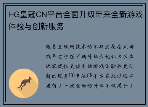 HG皇冠CN平台全面升级带来全新游戏体验与创新服务