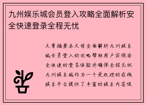 九州娱乐城会员登入攻略全面解析安全快速登录全程无忧