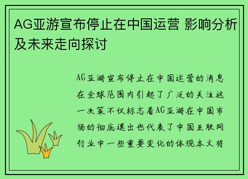 AG亚游宣布停止在中国运营 影响分析及未来走向探讨