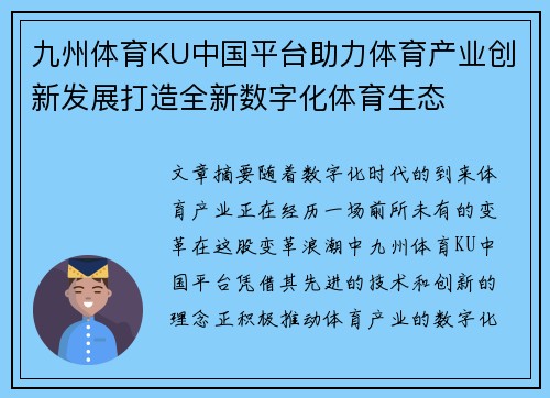 九州体育KU中国平台助力体育产业创新发展打造全新数字化体育生态