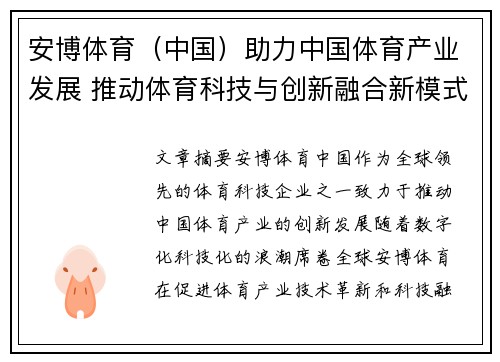 安博体育（中国）助力中国体育产业发展 推动体育科技与创新融合新模式