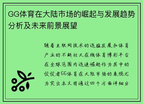 GG体育在大陆市场的崛起与发展趋势分析及未来前景展望