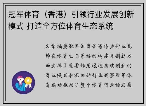 冠军体育（香港）引领行业发展创新模式 打造全方位体育生态系统