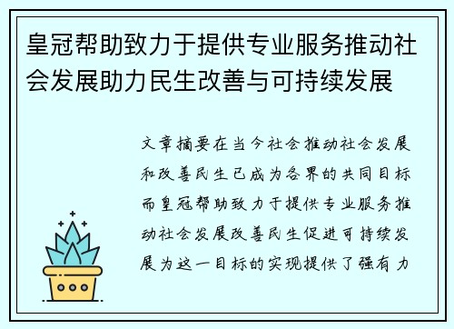 皇冠帮助致力于提供专业服务推动社会发展助力民生改善与可持续发展