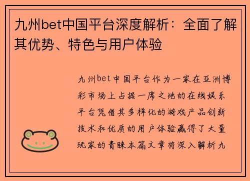 九州bet中国平台深度解析：全面了解其优势、特色与用户体验