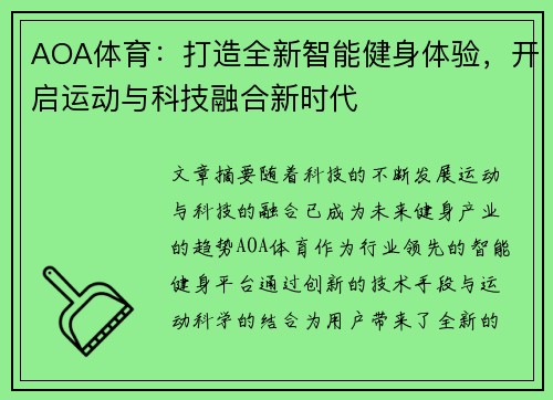 AOA体育：打造全新智能健身体验，开启运动与科技融合新时代
