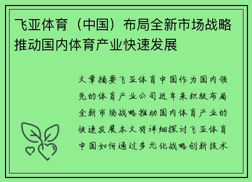 飞亚体育（中国）布局全新市场战略推动国内体育产业快速发展