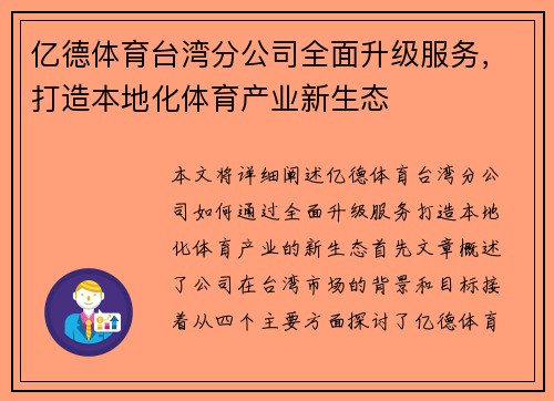 亿德体育台湾分公司全面升级服务，打造本地化体育产业新生态