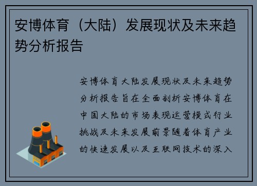 安博体育（大陆）发展现状及未来趋势分析报告