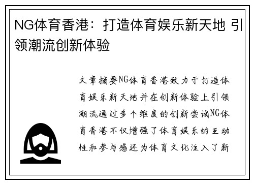 NG体育香港：打造体育娱乐新天地 引领潮流创新体验