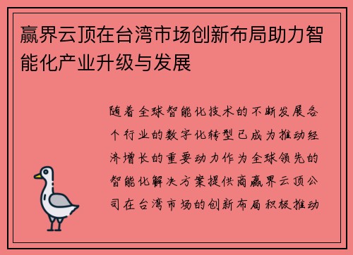 赢界云顶在台湾市场创新布局助力智能化产业升级与发展