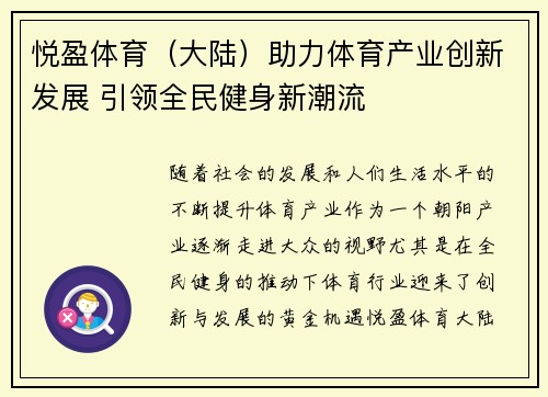 悦盈体育（大陆）助力体育产业创新发展 引领全民健身新潮流
