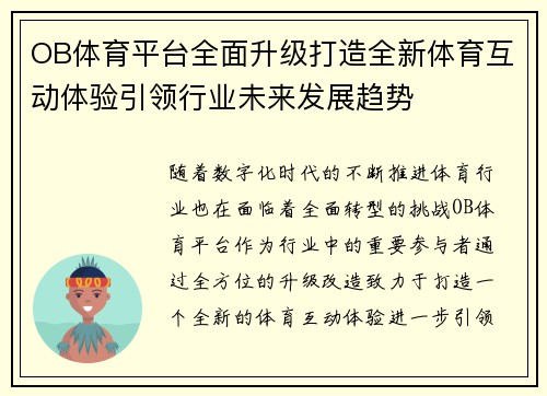 OB体育平台全面升级打造全新体育互动体验引领行业未来发展趋势