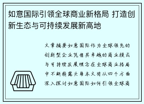 如意国际引领全球商业新格局 打造创新生态与可持续发展新高地