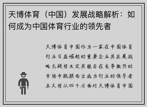 天博体育（中国）发展战略解析：如何成为中国体育行业的领先者