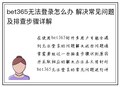 bet365无法登录怎么办 解决常见问题及排查步骤详解 bet365无法登录怎么办 解决常见问题及排查步骤详解