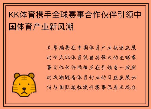 KK体育携手全球赛事合作伙伴引领中国体育产业新风潮