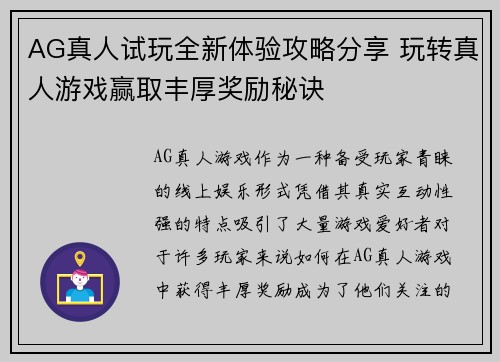 AG真人试玩全新体验攻略分享 玩转真人游戏赢取丰厚奖励秘诀