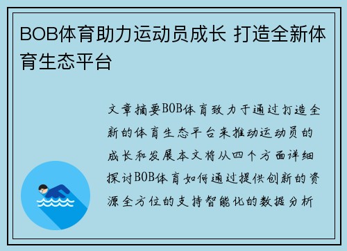 BOB体育助力运动员成长 打造全新体育生态平台