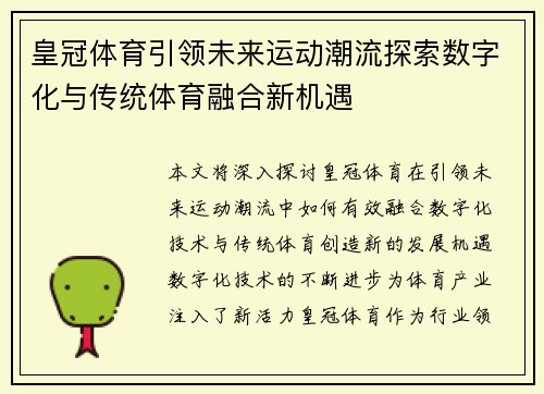 皇冠体育引领未来运动潮流探索数字化与传统体育融合新机遇