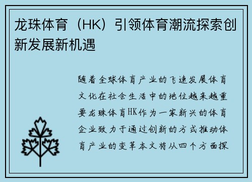 龙珠体育（HK）引领体育潮流探索创新发展新机遇