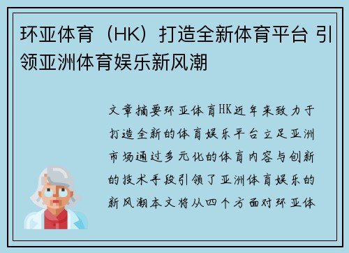 环亚体育（HK）打造全新体育平台 引领亚洲体育娱乐新风潮