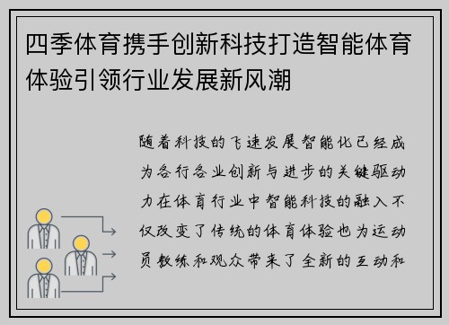 四季体育携手创新科技打造智能体育体验引领行业发展新风潮