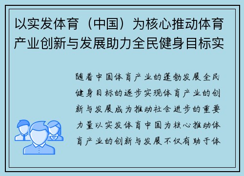 以实发体育（中国）为核心推动体育产业创新与发展助力全民健身目标实现