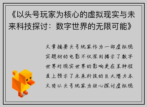 《以头号玩家为核心的虚拟现实与未来科技探讨：数字世界的无限可能》