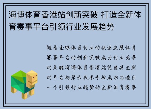 海博体育香港站创新突破 打造全新体育赛事平台引领行业发展趋势