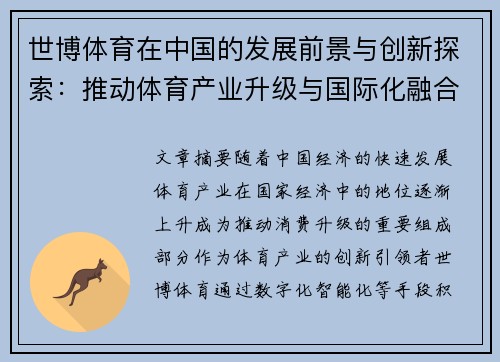 世博体育在中国的发展前景与创新探索：推动体育产业升级与国际化融合