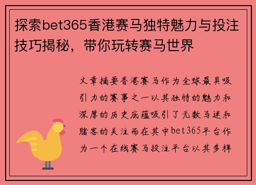 探索bet365香港赛马独特魅力与投注技巧揭秘，带你玩转赛马世界