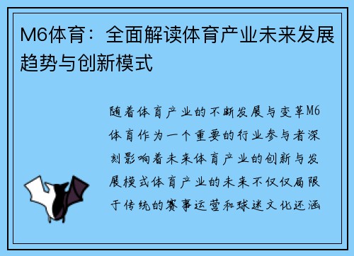 M6体育：全面解读体育产业未来发展趋势与创新模式
